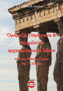 Ομόρριζα, παράγωγα