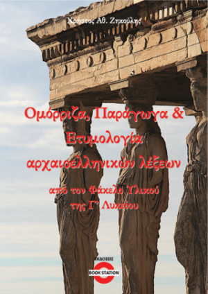 Ομόρριζα, παράγωγα