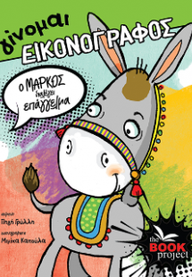 Ο Μάρκος διαλέγει επάγγελμα