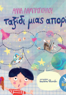 Το ταξίδι μιας απορίας