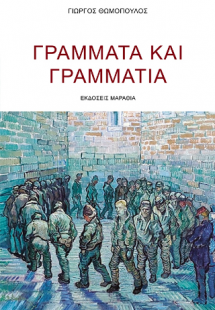 Γράμματα και Γραμμάτια