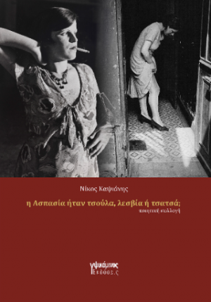 Η Ασπασία ήταν πόρνη, λεσβία ή τσατσά;