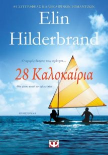 28 καλοκαίρια