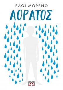 Αόρατος