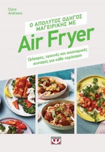 Ο απόλυτος οδηγός μαγειρικής με air fryer