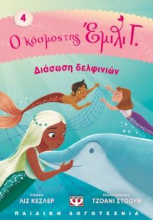 Ο κόσμος της Έμιλι Γ. 4 - Διάσωση δελφινιών