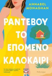 Ραντεβού το επόμενο καλοκαίρι