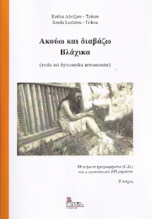 Ακούω και διαβάζω Βλάχικα.