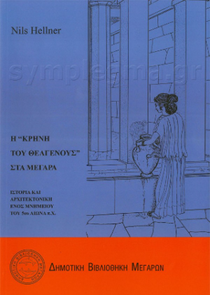 Η κρήνη «του Θεαγένους» στα Μέγαρα