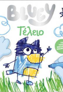 Bluey: Τέλειο