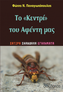 Το «Κεντρί» του Αφέντη μας