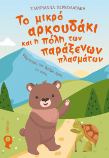 Το μικρό αρκουδάκι και η πόλη των παράξενων πλασμάτων