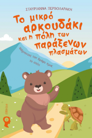 Το μικρό αρκουδάκι και η πόλη των παράξενων πλασμάτων