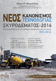 Νέος Κανονισμός Τεχνολογίας Σκυροδέματος 2016