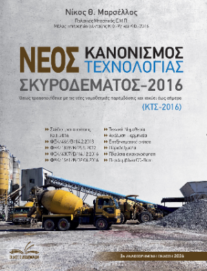 Νέος Κανονισμός Τεχνολογίας Σκυροδέματος 2016