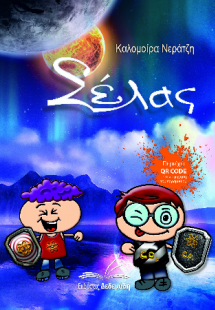 Σέλας