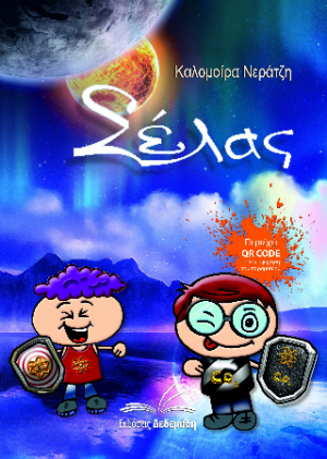 Σέλας