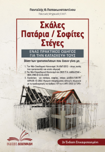 Σκάλες, Πατάρια / Σοφίτες, Στέγες
