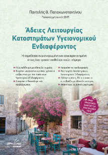 Άδειες Λειτουργίας Καταστημάτων Υγειονομικού Ενδιαφέρον...