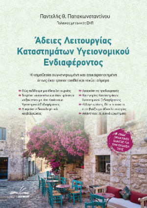 Άδειες Λειτουργίας Καταστημάτων Υγειονομικού Ενδιαφέροντος