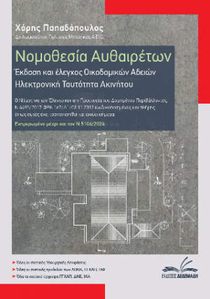 Νομοθεσία Αυθαιρέτων | Έκδοση και έλεγχος Οικοδομικών Αδειών