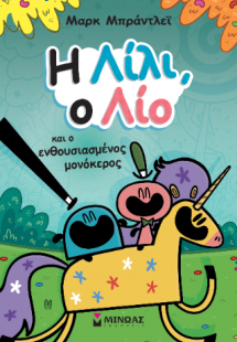 Η Λίλι, ο Λίο και ο ενθουσιασμένος μονόκερος