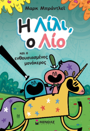 Η Λίλι, ο Λίο και ο ενθουσιασμένος μονόκερος