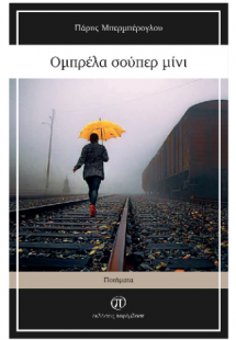 Ομπρέλα σούπερ μίνι