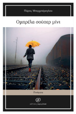 Ομπρέλα σούπερ μίνι