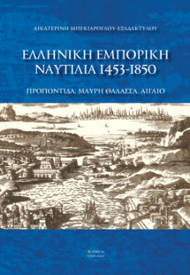 Ελληνική εμπορική ναυτιλία 1453-1850:Προποντίδα, Μαύρη ...
