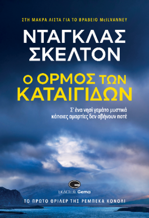 Στον όρμο των καταιγίδων