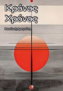 Κρόνος Χρόνος