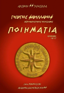 Γεώργιος Σακελλάριος - Ποιημάτια / Εν Βιέννη,1817