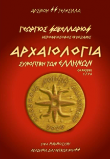 Γεώργιος Σακελλάριος - Αρχαιολογία Συνοπτική των Ελλήνω...