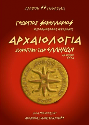 Γεώργιος Σακελλάριος - Αρχαιολογία Συνοπτική των Ελλήνων / Εν Βιέννη, 1796