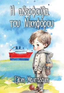 Η αδελφούλα του Νικηφόρου