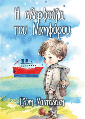 Η αδελφούλα του Νικηφόρου