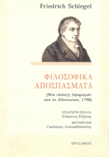 Φιλοσοφικά Αποσπάσματα