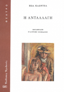 Η Ανταλλαγή