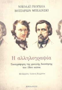 Η Αλληλογραφία