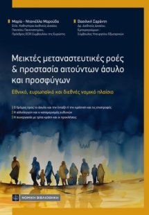 Μεικτές μεταναστευτικές ροές και προστασία αιτούντων άσ...