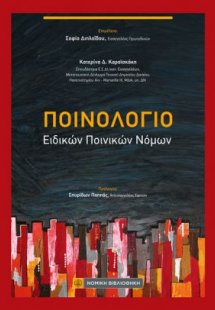 Ποινολόγιο