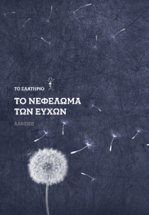 Το νεφέλωμα των ευχών