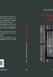 Ο ήλιος στη Δύση αιμορραγεί
