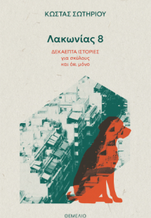 Λακωνίας 8