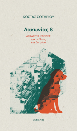 Λακωνίας 8