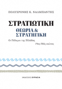 Στρατιωτική Θεωρία και Στρατηγική