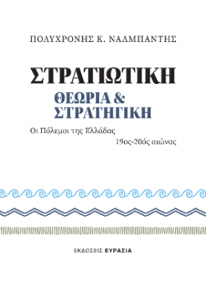 Στρατιωτική Θεωρία και Στρατηγική