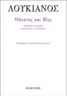 Θάνατος και Βίος