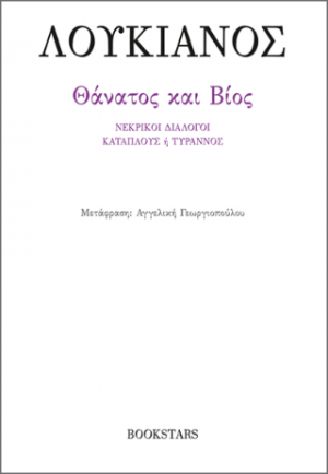 Θάνατος και Βίος